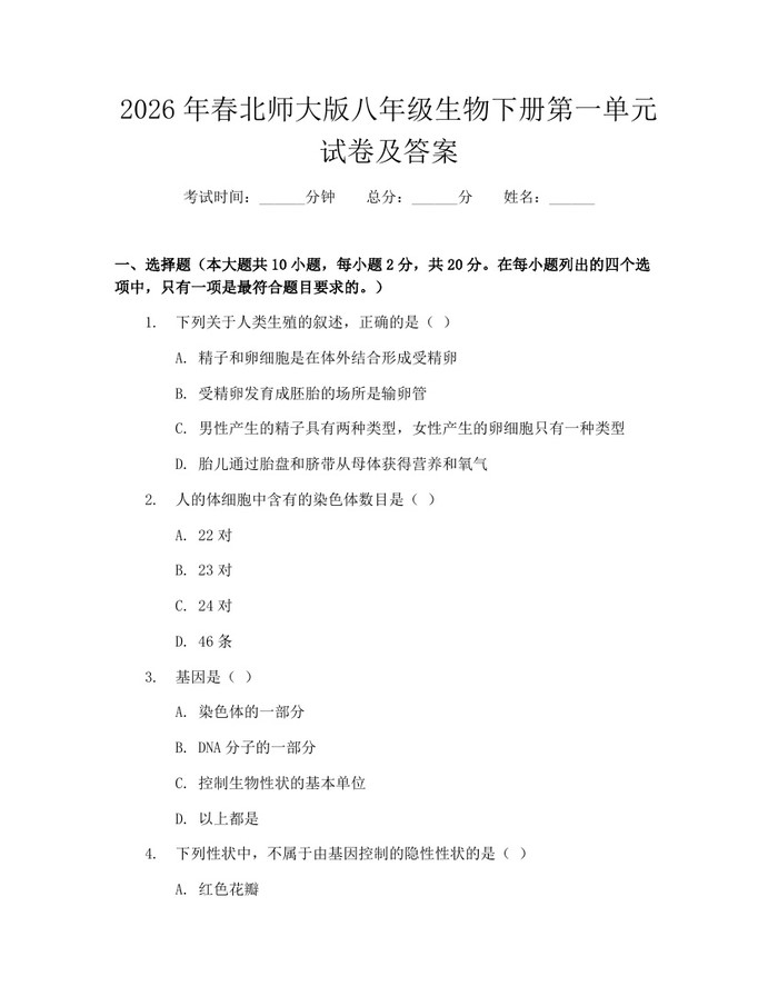 2026年春北师大版八年级生物下册第一单元试卷及答案:(docx+pdf)免费下载