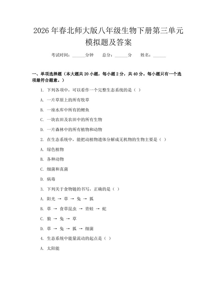 2026年春北师大版八年级生物下册第三单元模拟题及答案:(docx+pdf)免费下载