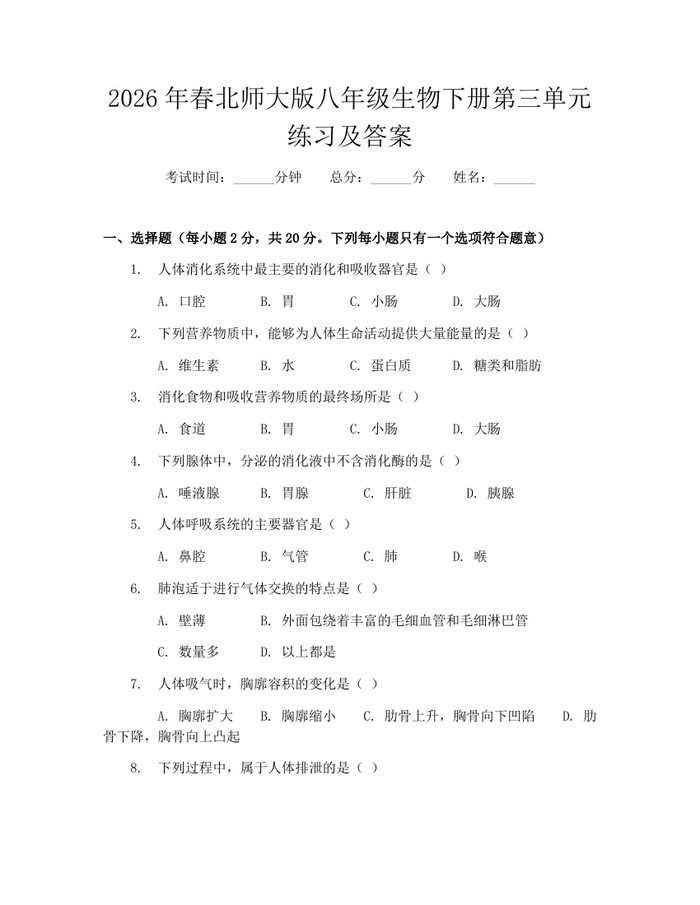 2026年春北师大版八年级生物下册第三单元练习及答案：(docx+pdf)免费下载