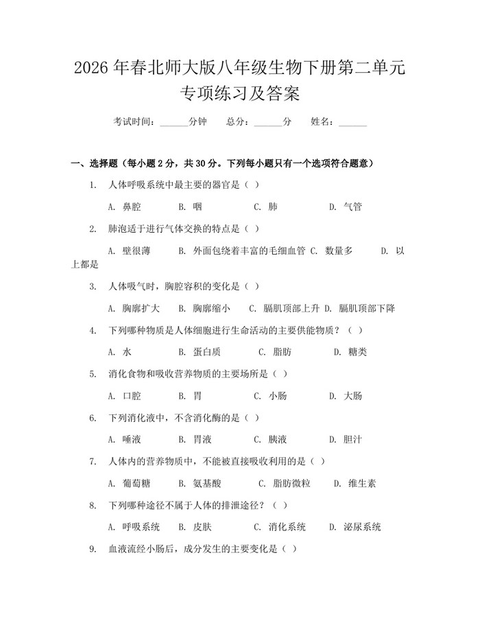 2026年春北师大版八年级生物下册第二单元专项练习及答案:(docx+pdf)免费下载