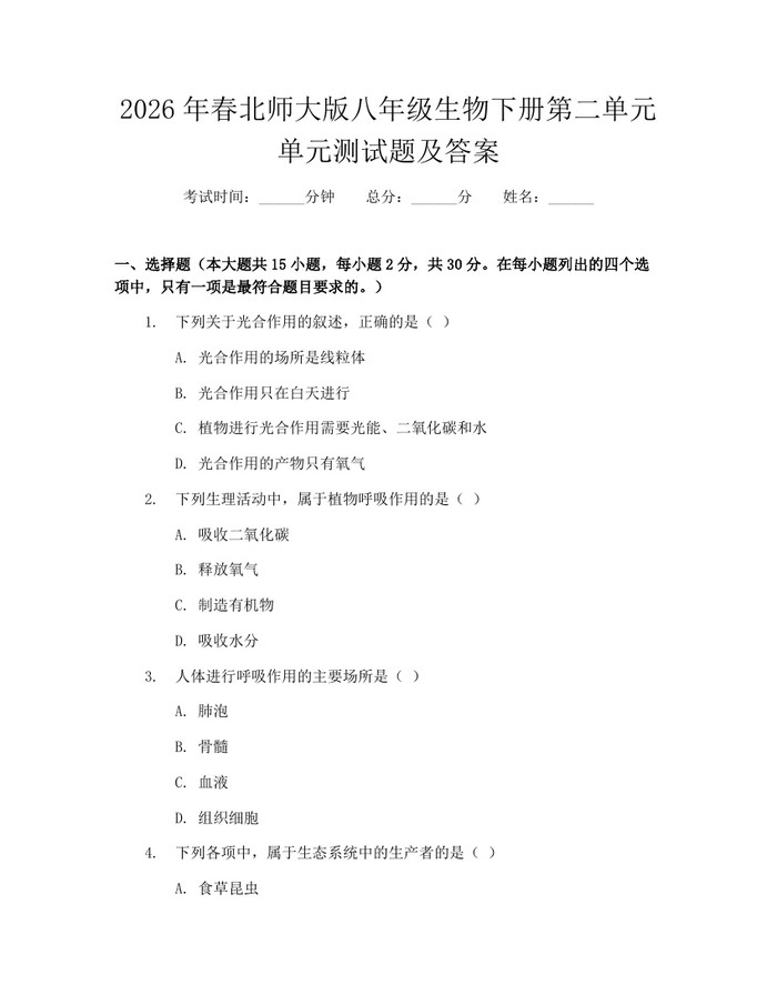 2026年春北师大版八年级生物下册第二单元单元测试题及答案：(docx+pdf)免费下载