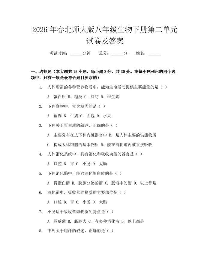 2026年春北师大版八年级生物下册第二单元试卷及答案：(docx+pdf)免费下载