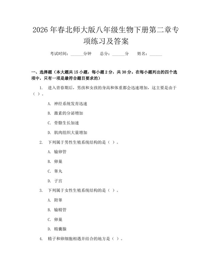 2026年春北师大版八年级生物下册第二章专项练习及答案:(docx+pdf)免费下载