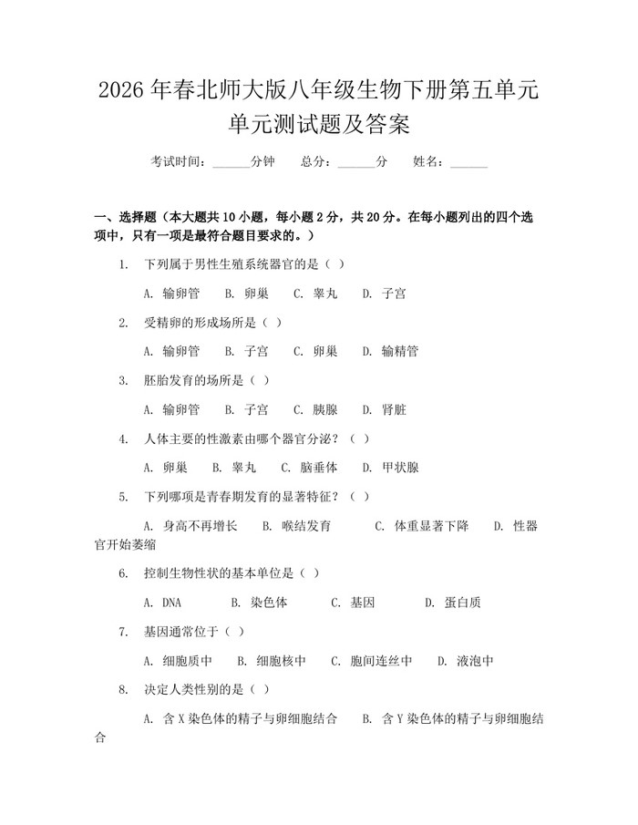 2026年春北师大版八年级生物下册第五单元单元测试题及答案：(docx+pdf)免费下载