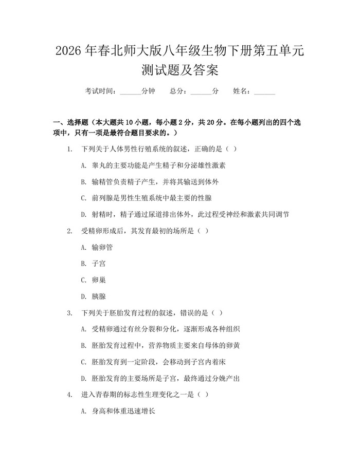 2026年春北师大版八年级生物下册第五单元测试题及答案：(docx+pdf)免费下载