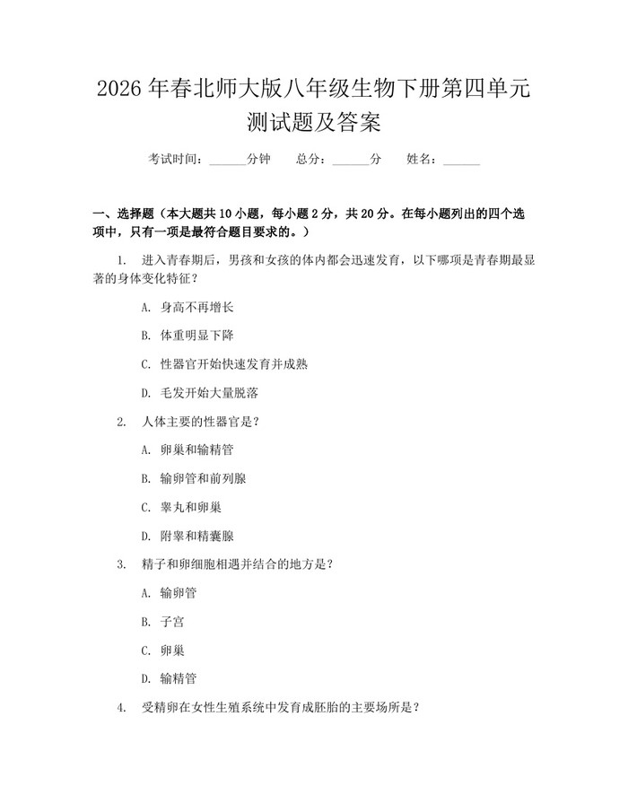 2026年春北师大版八年级生物下册第四单元测试题及答案：(docx+pdf)免费下载