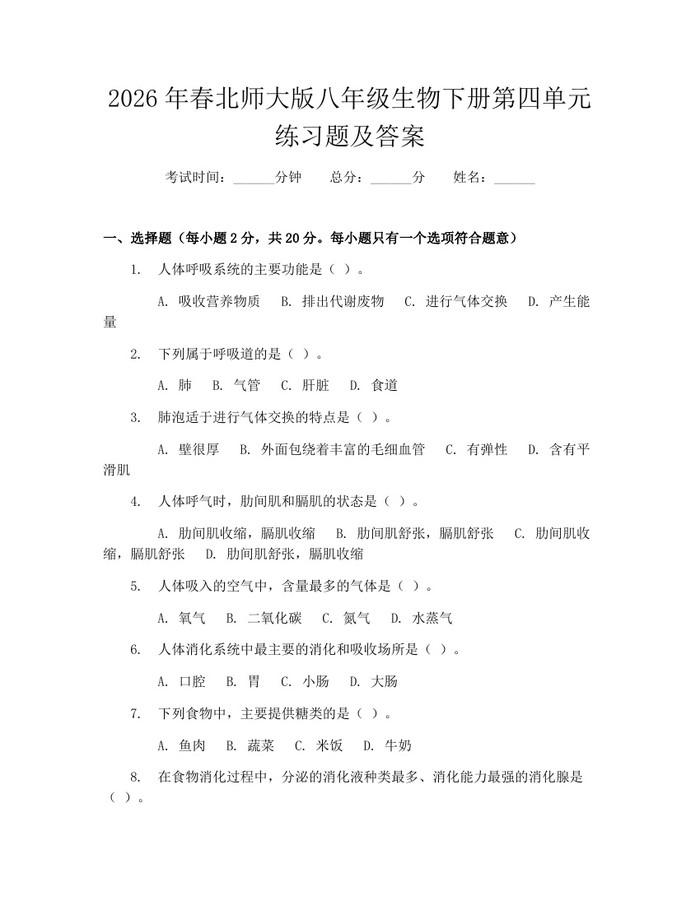 2026年春北师大版八年级生物下册第四单元练习题及答案：(docx+pdf)免费下载