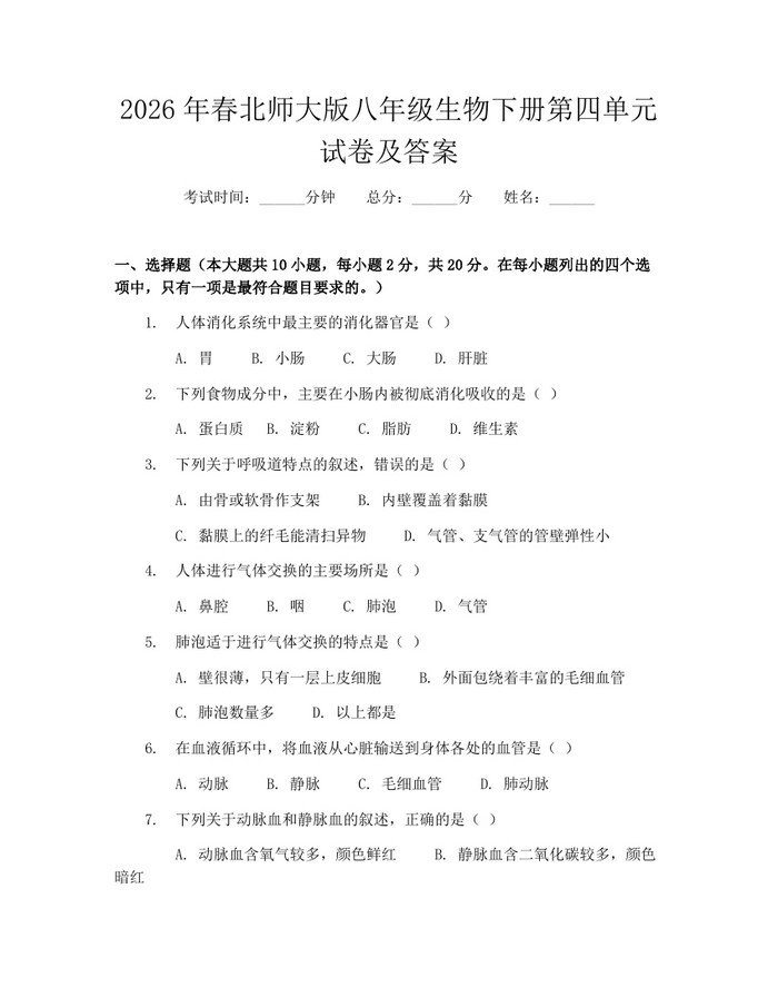 2026年春北师大版八年级生物下册第四单元试卷及答案：(docx+pdf)免费下载