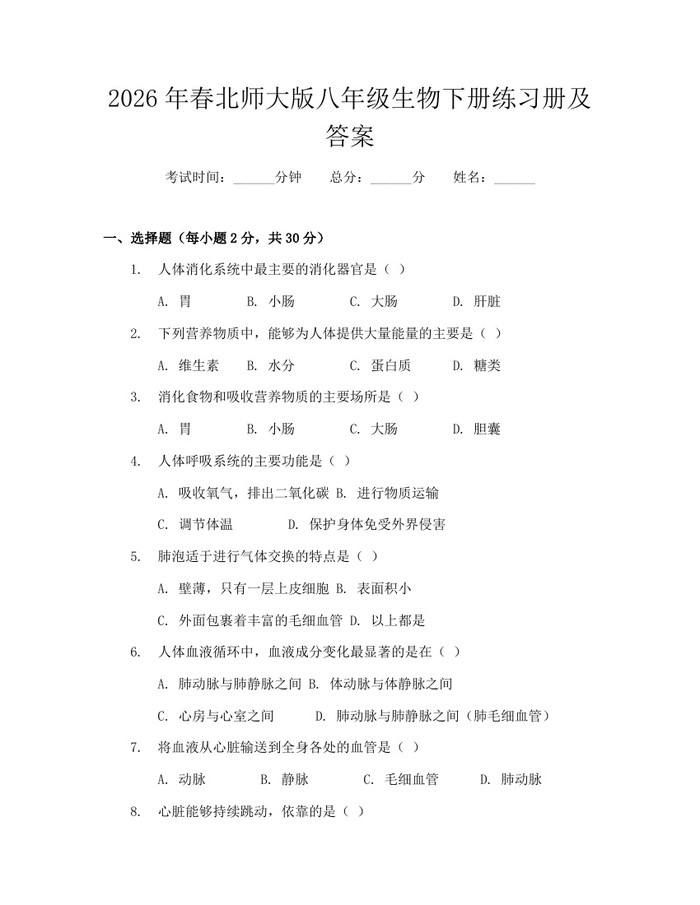 2026年春北师大版八年级生物下册练习册及答案:(docx+pdf)免费下载
