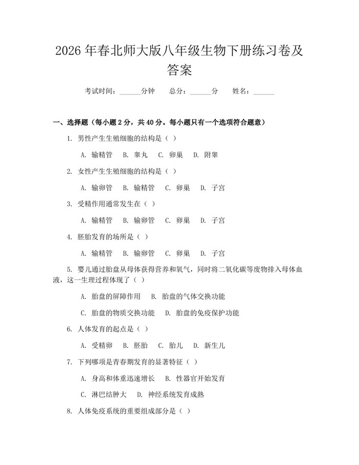 2026年春北师大版八年级生物下册练习卷及答案:(docx+pdf)免费下载