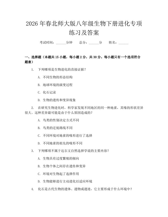 2026年春北师大版八年级生物下册进化专项练习及答案:(docx+pdf)免费下载