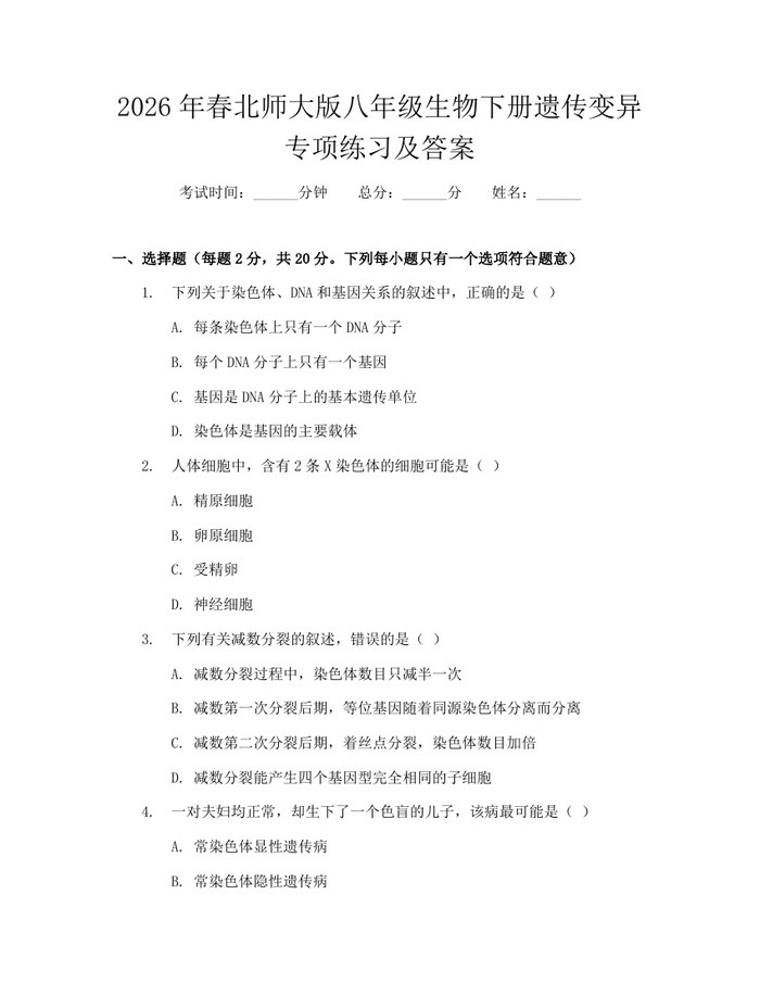 2026年春北师大版八年级生物下册遗传变异专项练习及答案：(docx+pdf)免费下载