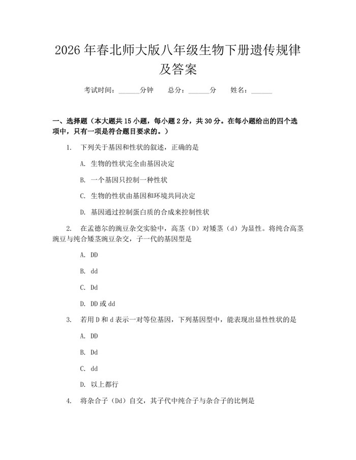 2026年春北师大版八年级生物下册遗传规律及答案：(docx+pdf)免费下载