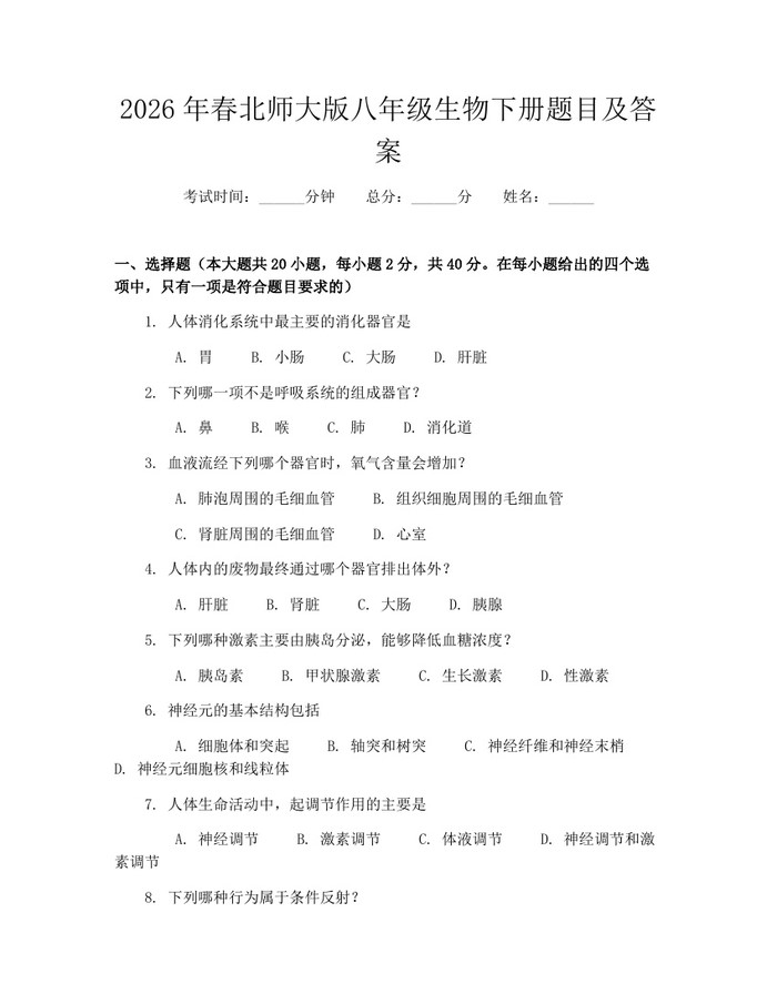 2026年春北师大版八年级生物下册题目及答案：(docx+pdf)免费下载