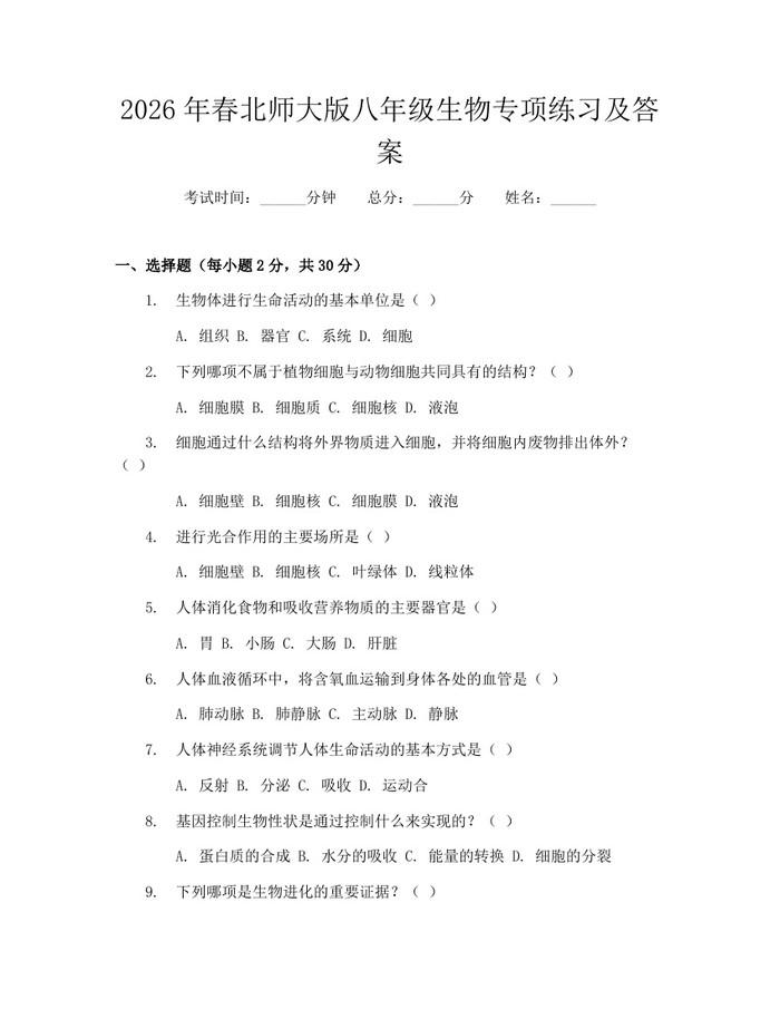 2026年春北师大版八年级生物专项练习及答案:(docx+pdf)免费下载