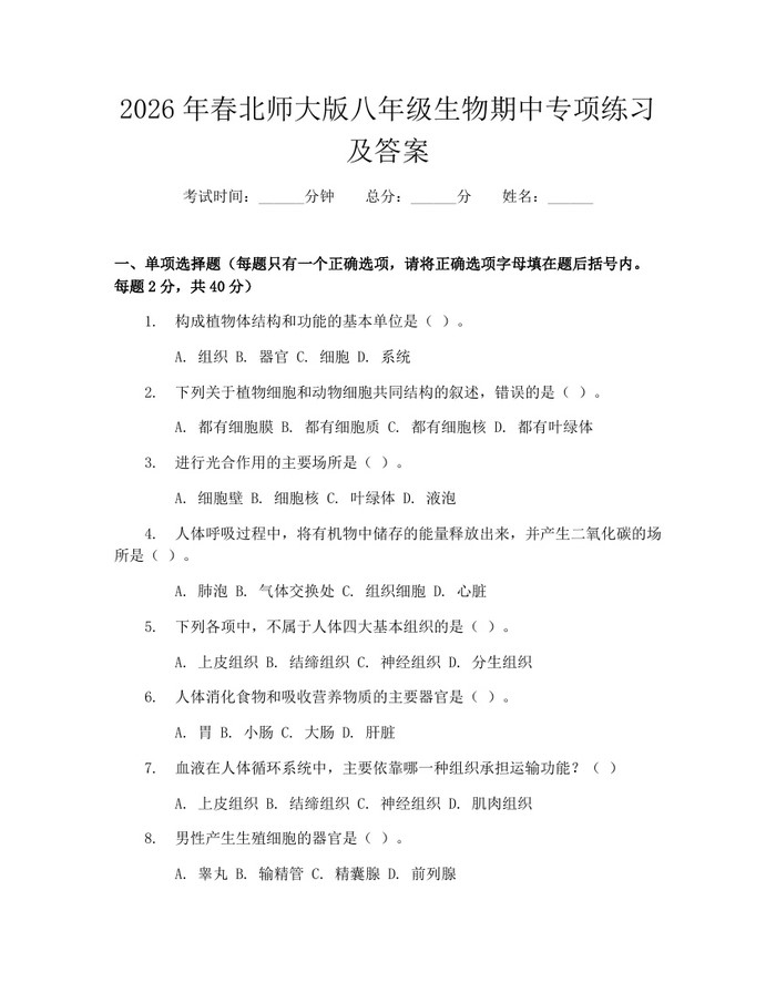 2026年春北师大版八年级生物期中专项练习及答案：(docx+pdf)免费下载