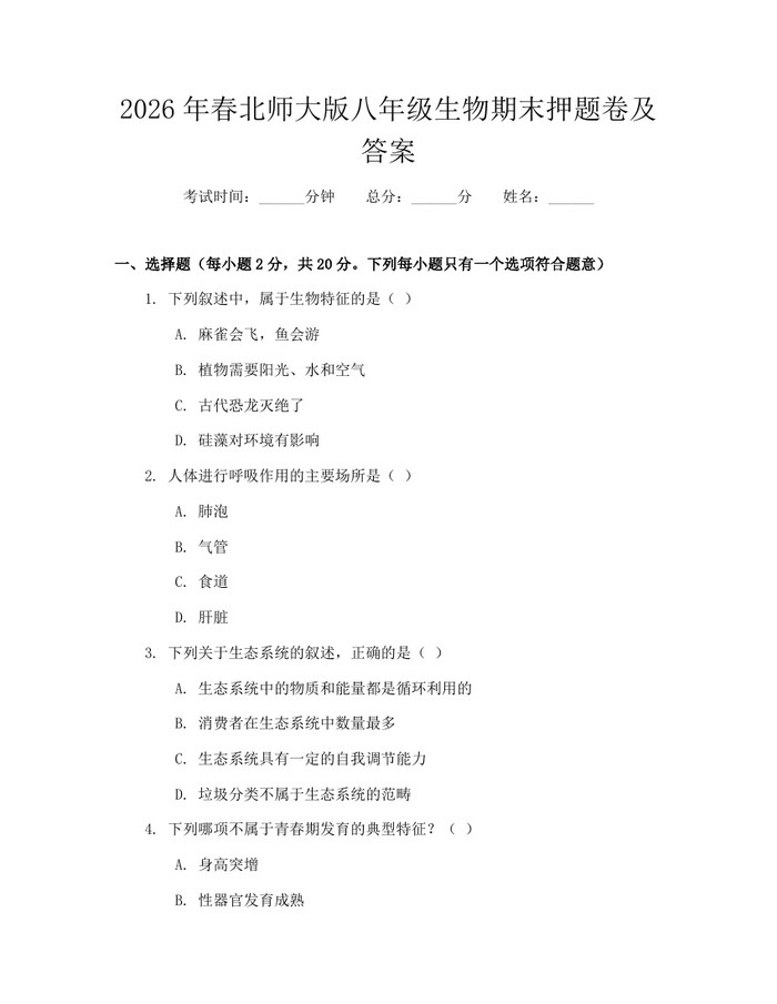 2026年春北师大版八年级生物期末押题卷及答案：(docx+pdf)免费下载