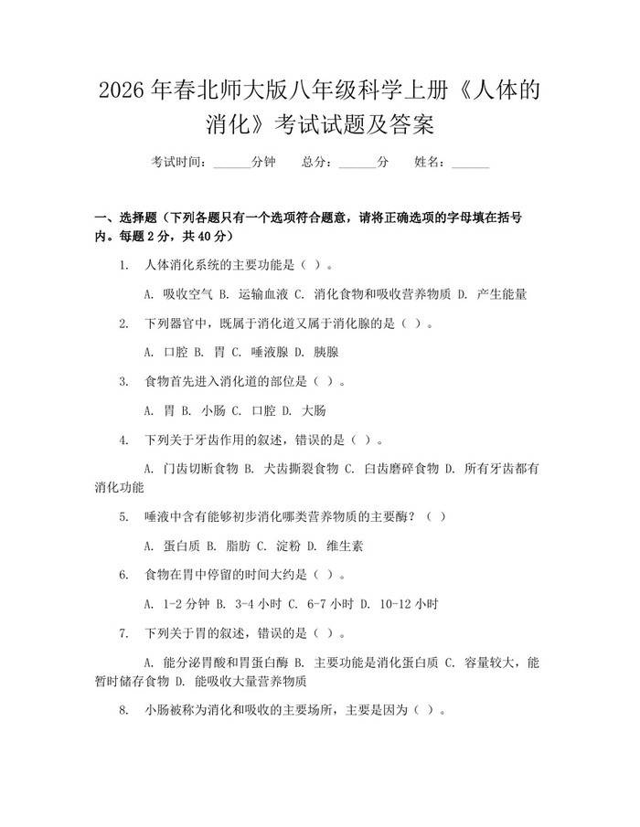 2026年春北师大版八年级科学上册《人体的消化》考试试题及答案：(docx+pdf)免费下载