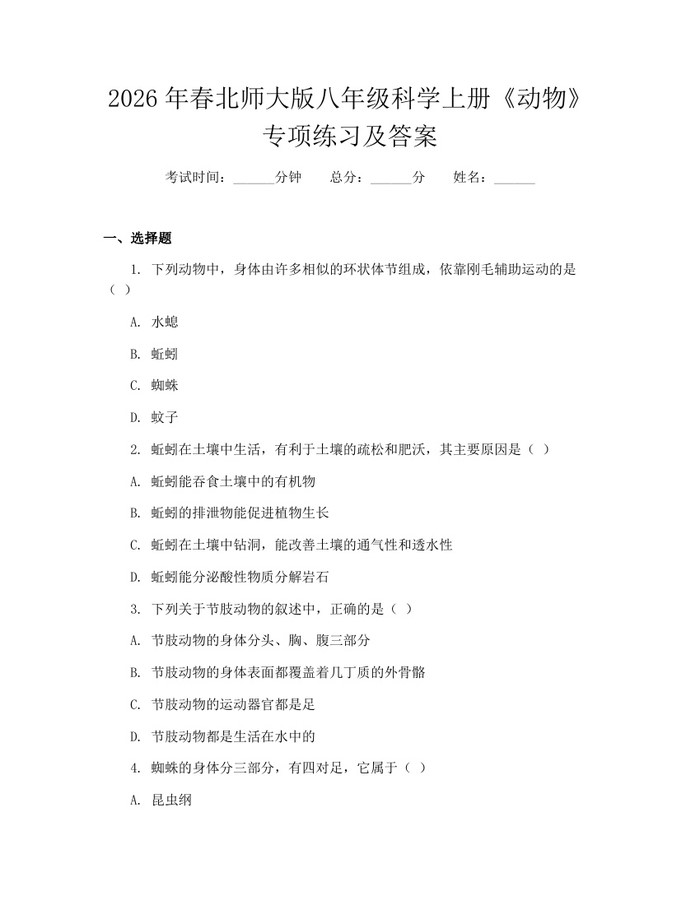 2026年春北师大版八年级科学上册《动物》专项练习及答案:(docx+pdf)免费下载