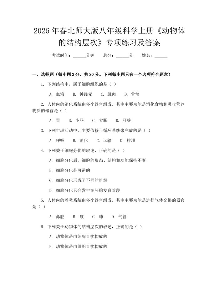 2026年春北师大版八年级科学上册《动物体的结构层次》专项练习及答案：(docx+pdf)免费下载