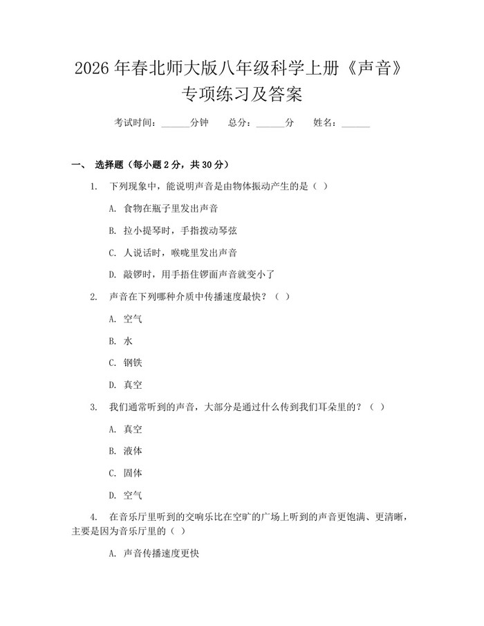 2026年春北师大版八年级科学上册《声音》专项练习及答案：(docx+pdf)免费下载