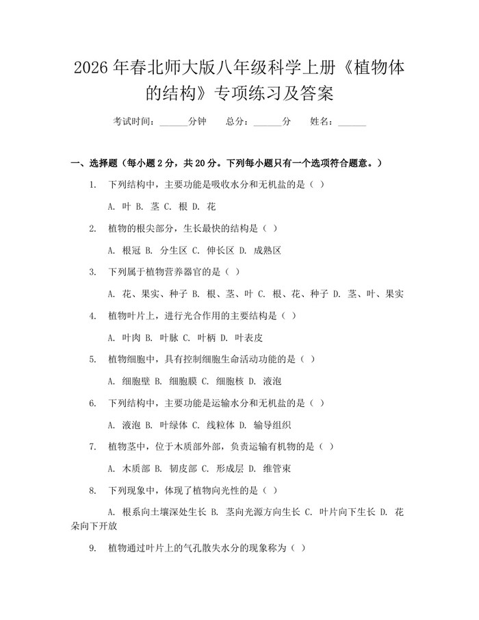 2026年春北师大版八年级科学上册《植物体的结构》专项练习及答案：(docx+pdf)免费下载