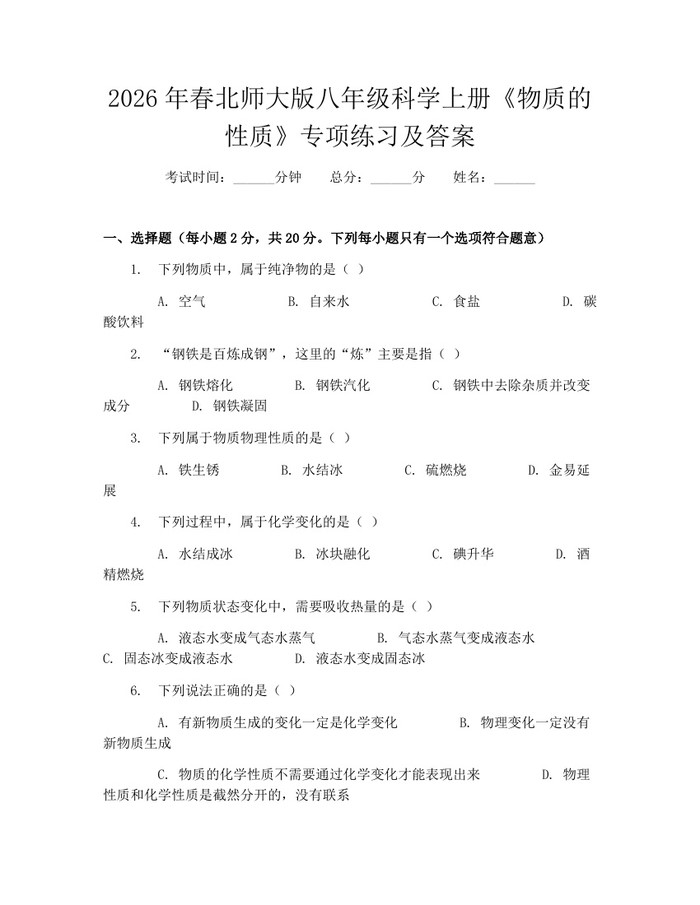 2026年春北师大版八年级科学上册《物质的性质》专项练习及答案：(docx+pdf)免费下载