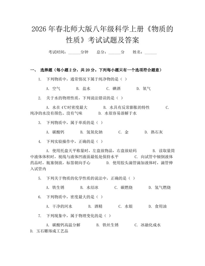 2026年春北师大版八年级科学上册《物质的性质》考试试题及答案：(docx+pdf)免费下载