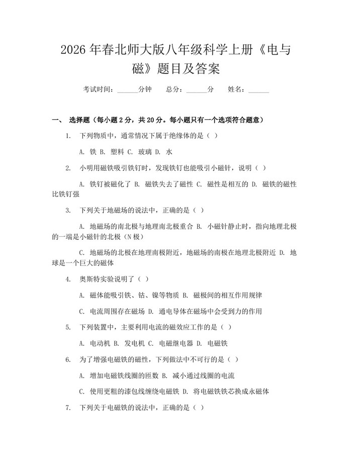 2026年春北师大版八年级科学上册《电与磁》题目及答案：(docx+pdf)免费下载