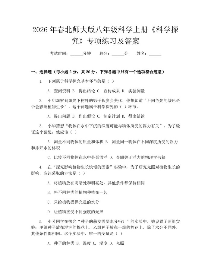 2026年春北师大版八年级科学上册《科学探究》专项练习及答案:(docx+pdf)免费下载