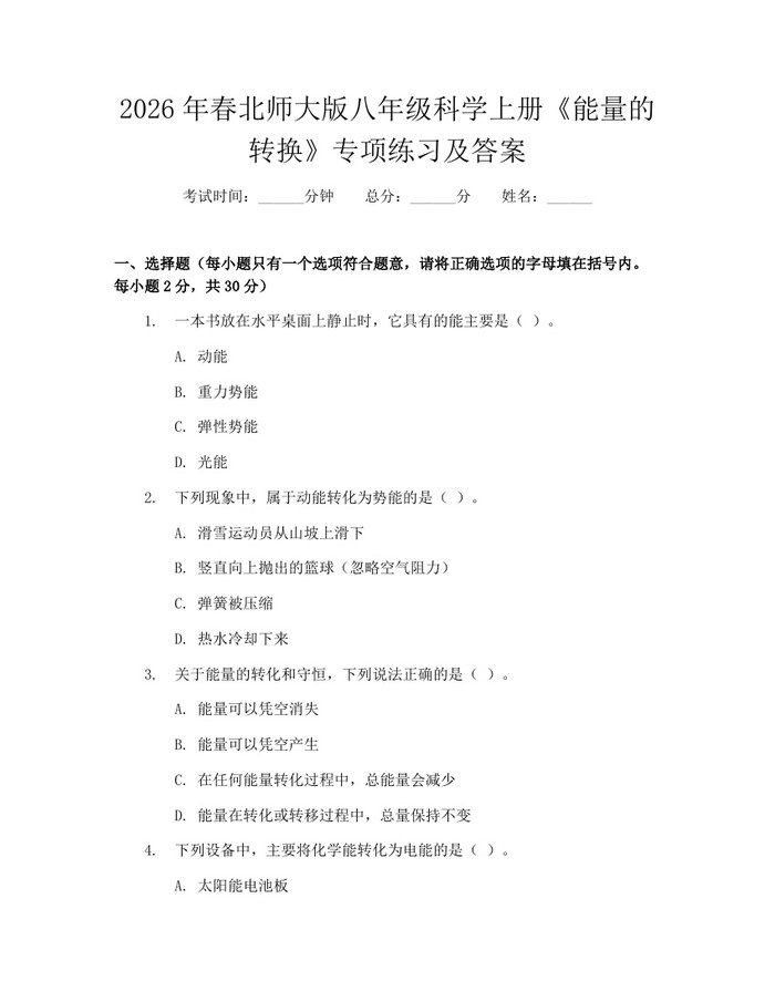 2026年春北师大版八年级科学上册《能量的转换》专项练习及答案：(docx+pdf)免费下载
