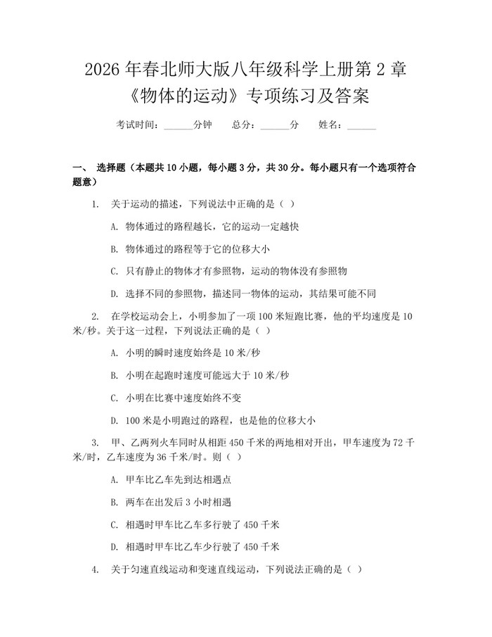 2026年春北师大版八年级科学上册第2章《物体的运动》专项练习及答案：(docx+pdf)免费下载