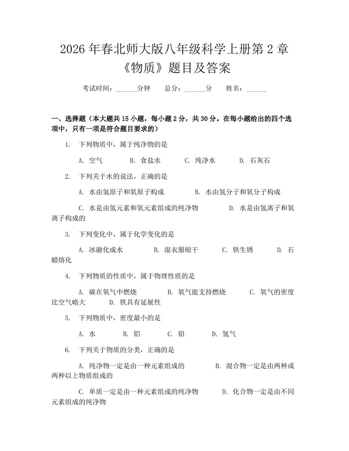 2026年春北师大版八年级科学上册第2章《物质》题目及答案：(docx+pdf)免费下载