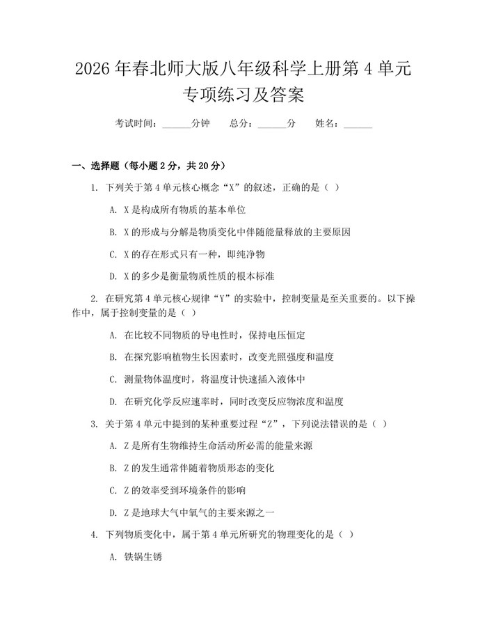 2026年春北师大版八年级科学上册第4单元专项练习及答案:(docx+pdf)免费下载
