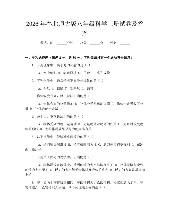 2026年春北师大版八年级科学上册试卷及答案:(docx+pdf)免费下载