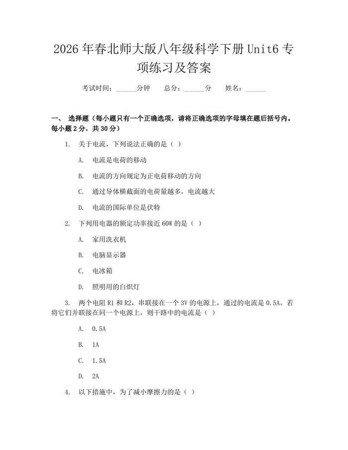 2026年春北师大版八年级科学下册Unit6专项练习及答案：(docx+pdf)免费下载