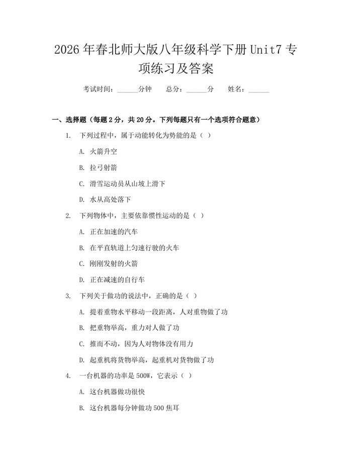 2026年春北师大版八年级科学下册Unit7专项练习及答案:(docx+pdf)免费下载