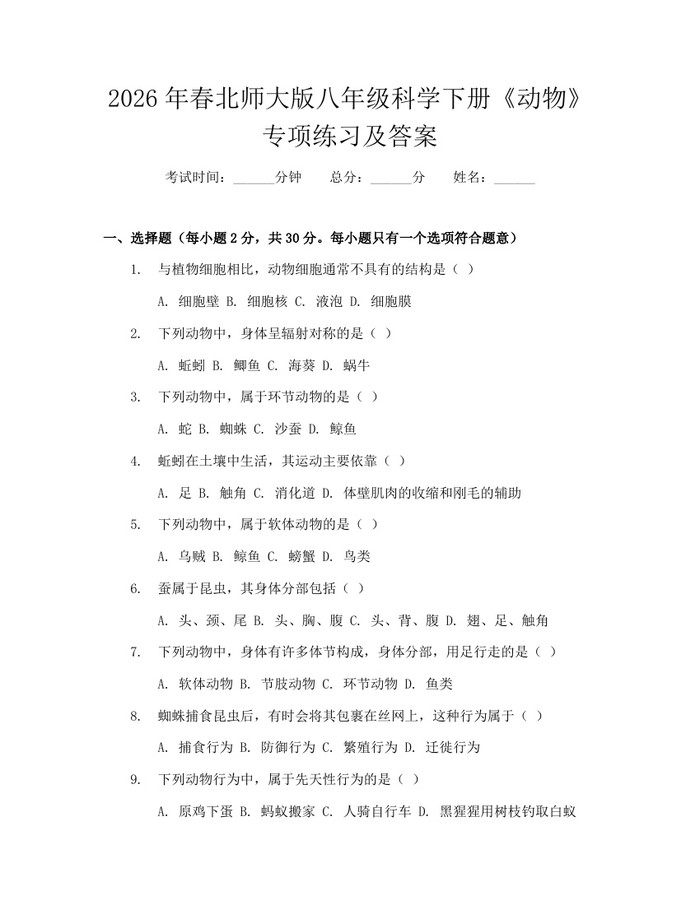 2026年春北师大版八年级科学下册《动物》专项练习及答案：(docx+pdf)免费下载