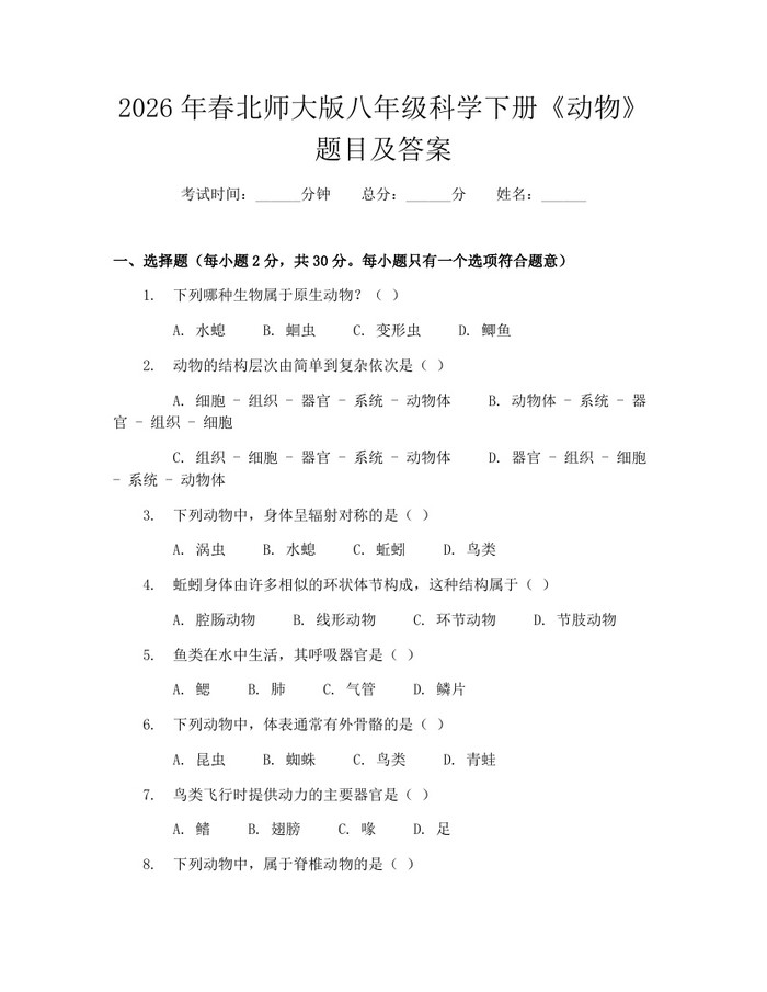 2026年春北师大版八年级科学下册《动物》题目及答案：(docx+pdf)免费下载