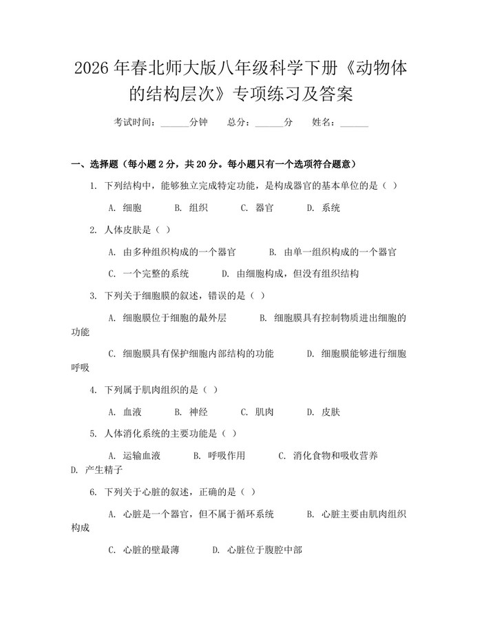 2026年春北师大版八年级科学下册《动物体的结构层次》专项练习及答案：(docx+pdf)免费下载
