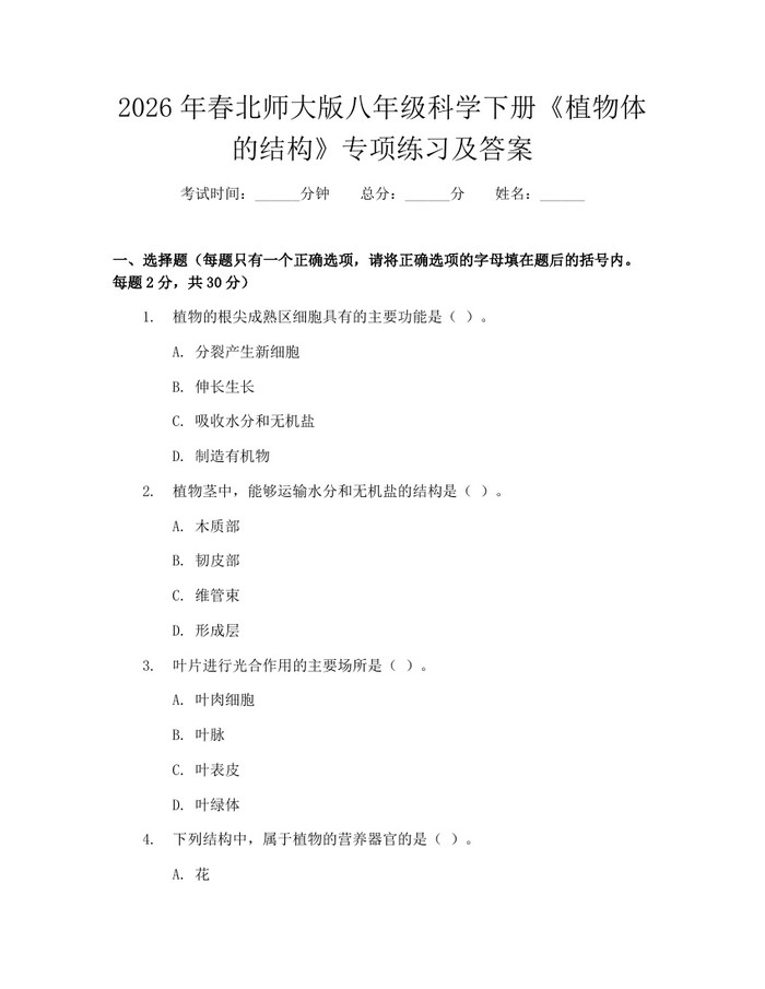 2026年春北师大版八年级科学下册《植物体的结构》专项练习及答案：(docx+pdf)免费下载