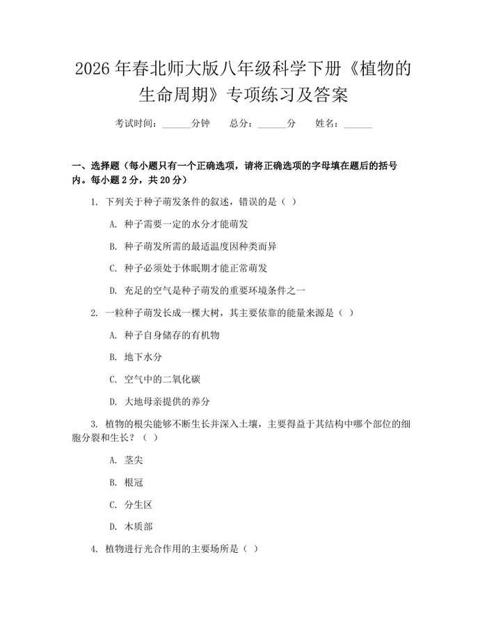 2026年春北师大版八年级科学下册《植物的生命周期》专项练习及答案：(docx+pdf)免费下载