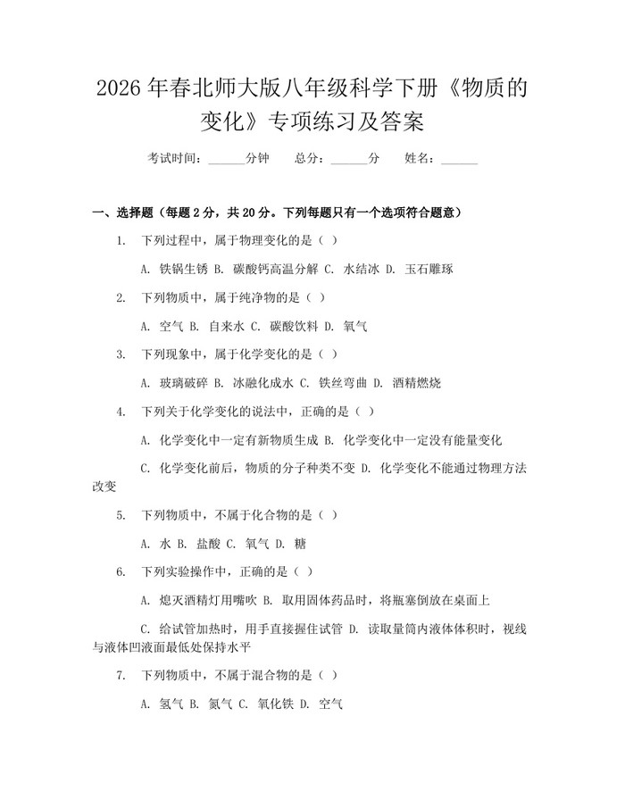2026年春北师大版八年级科学下册《物质的变化》专项练习及答案:(docx+pdf)免费下载