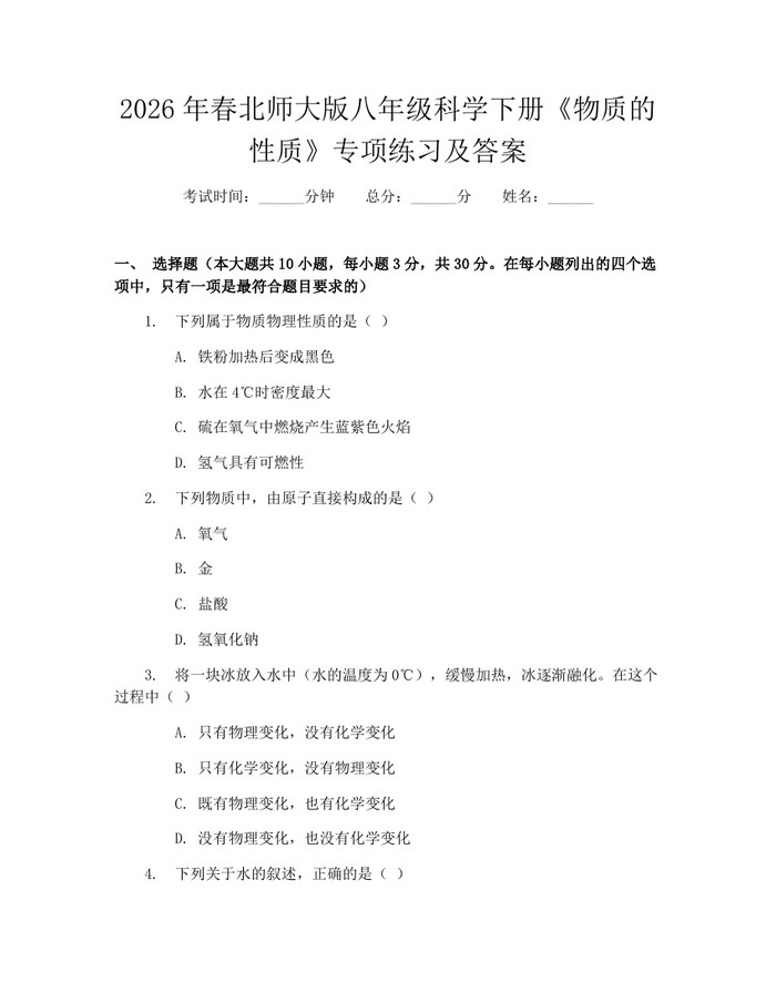 2026年春北师大版八年级科学下册《物质的性质》专项练习及答案：(docx+pdf)免费下载