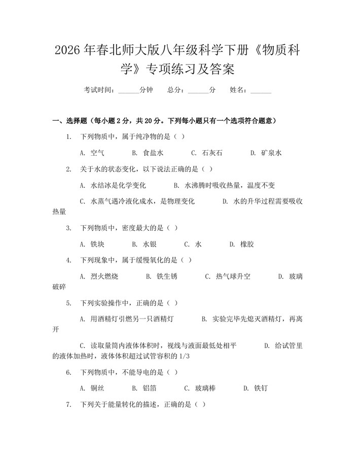 2026年春北师大版八年级科学下册《物质科学》专项练习及答案：(docx+pdf)免费下载