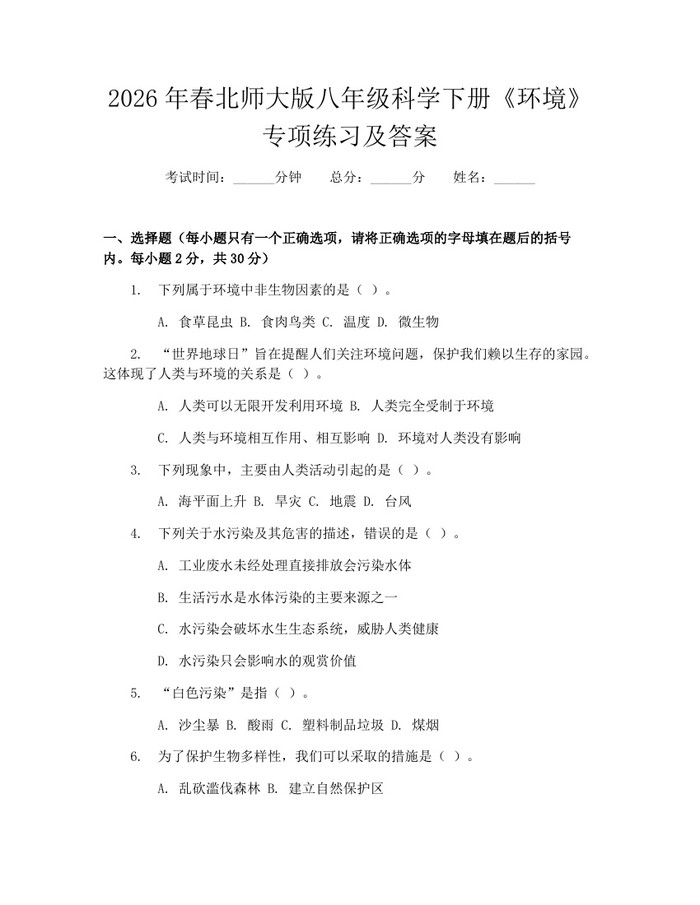2026年春北师大版八年级科学下册《环境》专项练习及答案:(docx+pdf)免费下载