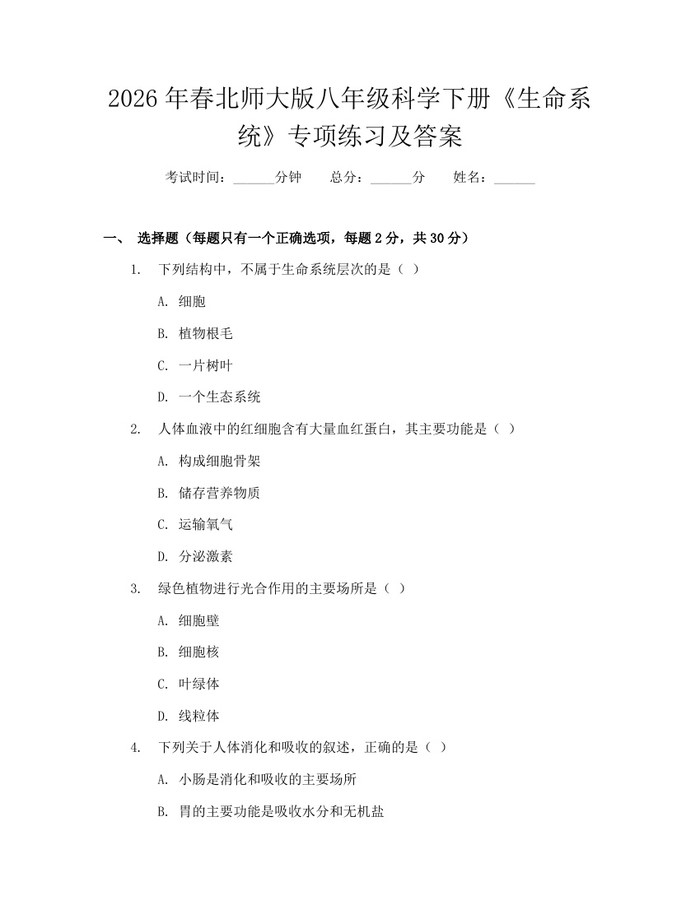 2026年春北师大版八年级科学下册《生命系统》专项练习及答案：(docx+pdf)免费下载