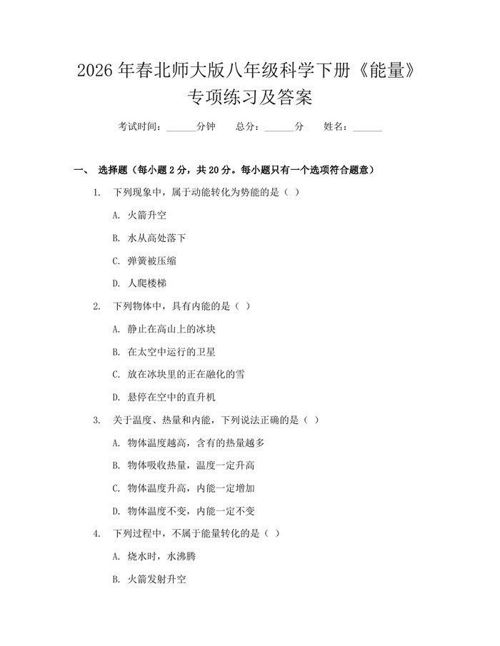 2026年春北师大版八年级科学下册《能量》专项练习及答案：(docx+pdf)免费下载