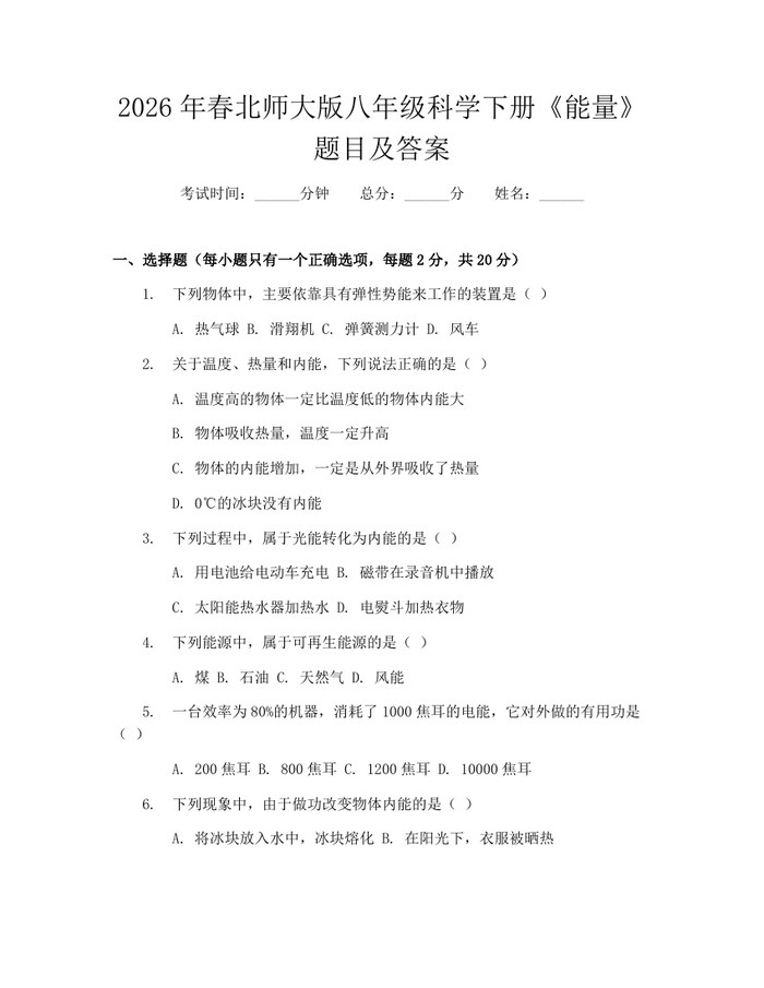 2026年春北师大版八年级科学下册《能量》题目及答案：(docx+pdf)免费下载