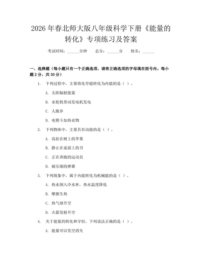 2026年春北师大版八年级科学下册《能量的转化》专项练习及答案:(docx+pdf)免费下载